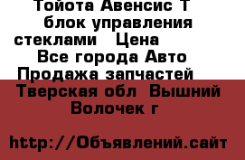 Тойота Авенсис Т22 блок управления стеклами › Цена ­ 2 500 - Все города Авто » Продажа запчастей   . Тверская обл.,Вышний Волочек г.